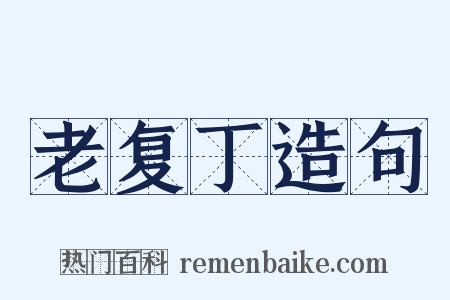 老复丁造句是什么意思的图片